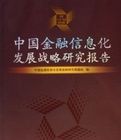 中國金融信息化發展戰略研究報告 中國金融信息化發展戰略研究報告