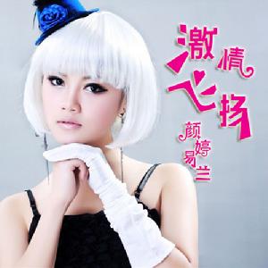 顏婷易蘭 專輯《激情飛揚》