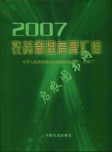 《農藥管理信息彙編》