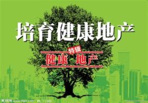 健康地產 健康地產