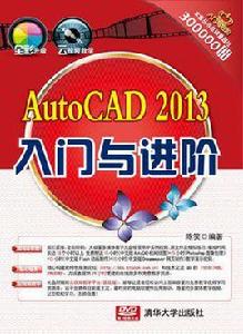 AutoCAD 2013入門與進階 AutoCAD 2013入門與進階
