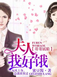 哥哥屬狼:夫人我好餓 哥哥屬狼:夫人我好餓