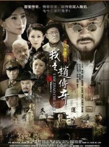 我是趙傳奇 我是趙傳奇