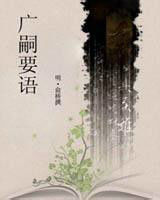 廣嗣要語 廣嗣要語