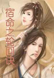 宿命之輪迴訣 宿命之輪迴訣