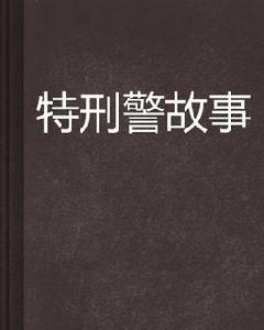特刑警故事 特刑警故事