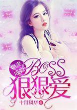 撩妻成癮boss狠狠愛