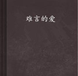 難言的愛 難言的愛