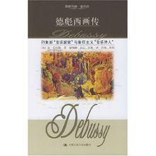 印象派音樂畫家與象徵主義音樂詩人