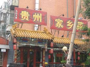 貴州家鄉菜 貴州家鄉菜