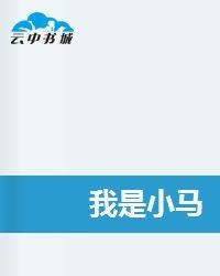 我是小馬