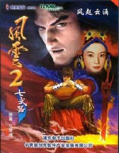 風雲2:七武器 風雲2:七武器
