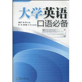 大學英語口語必備 大學英語口語必備