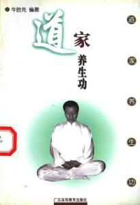 《道家養生功》 《道家養生功》