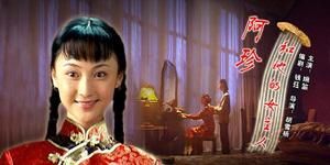 阿珍和她的女主人 阿珍和她的女主人