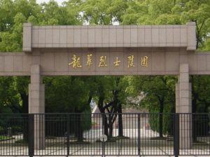 龍華革命烈士陵園 龍華革命烈士陵園