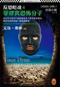 反恐暗戰4:菲律賓恐怖分子 反恐暗戰4:菲律賓恐怖分子