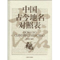 中國古今地名對照表 中國古今地名對照表