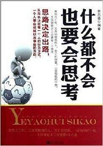 什麼都不會,也要會思考 什麼都不會,也要會思考