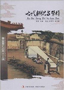 古代耕織與勞作 古代耕織與勞作