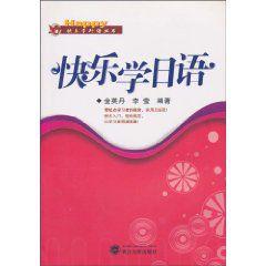 快樂學日語 快樂學日語