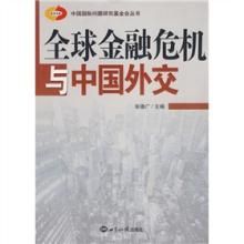 全球金融危機與中國外交 全球金融危機與中國外交