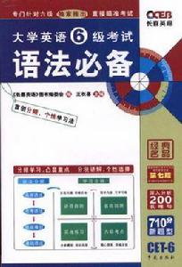 大學英語6級考試語法必備 大學英語6級考試語法必備