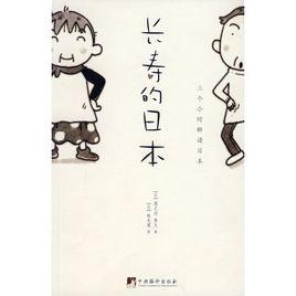 長壽的日本 長壽的日本