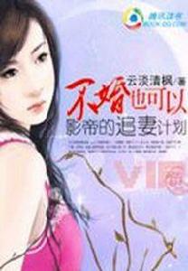 影帝的追妻計畫:不婚也可以 影帝的追妻計畫:不婚也可以