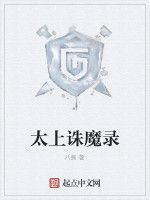太上誅魔錄 太上誅魔錄