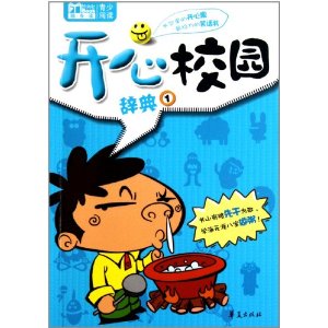 開心校園辭典1 開心校園辭典1