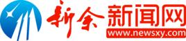 新余新聞網 新余新聞網