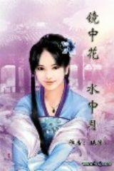 鏡中花水中月 鏡中花水中月