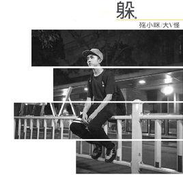 躲[殤小眯演唱歌曲]