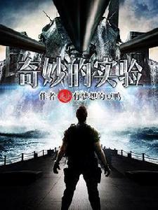 奇妙的實驗[逐浪小說網發表的網路小說]