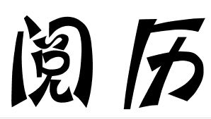 閱歷