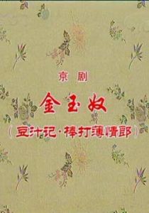 《棒打薄情郎》