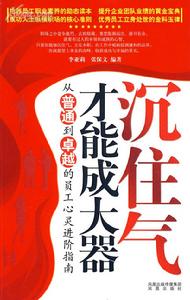 沉住氣才能成大器 沉住氣才能成大器