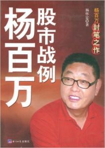 《楊百萬股市戰例》 《楊百萬股市戰例》