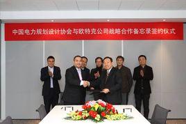 中國電力規劃設計協會 中國電力規劃設計協會
