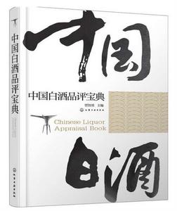 中國白酒品評寶典 中國白酒品評寶典