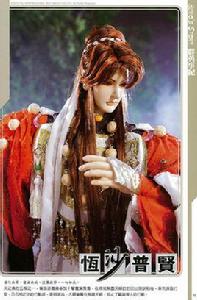 恆沙普賢 恆沙普賢