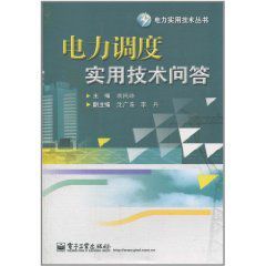 電力調度實用技術問答 電力調度實用技術問答