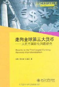 走向全球第三大貨幣 走向全球第三大貨幣