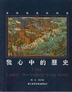 我心中的歷史