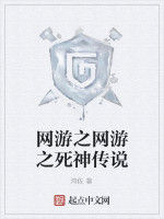 網遊之網遊之死神傳說 網遊之網遊之死神傳說