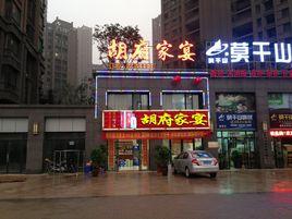 肥西縣上派鎮胡府家宴酒樓 肥西縣上派鎮胡府家宴酒樓