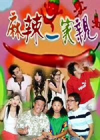 麻辣一家親 麻辣一家親