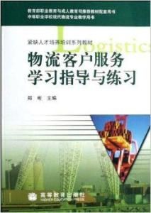 物流客戶服務學習指導與練習 物流客戶服務學習指導與練習