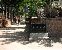 （民權縣）莊周故里之“莊子胡同”